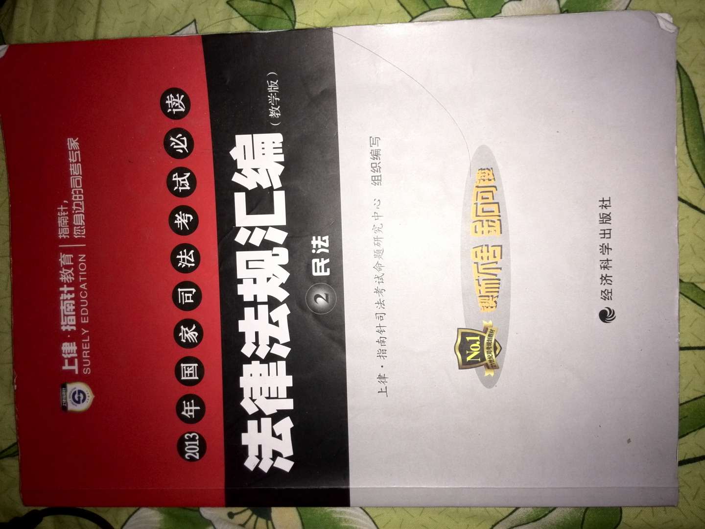 2013年國(guó)家司法考試必讀：法律法規(guī)匯編（教學(xué)版）（套裝共8冊(cè)） 曬單實(shí)拍圖