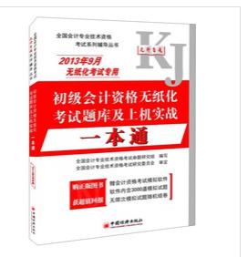 全國(guó)會(huì)計(jì)專業(yè)技術(shù)資格考試系列輔導(dǎo)叢書：初級(jí)會(huì)計(jì)資格無紙化考試題庫(kù)及上機(jī)實(shí)戰(zhàn)一本通 曬單實(shí)拍圖