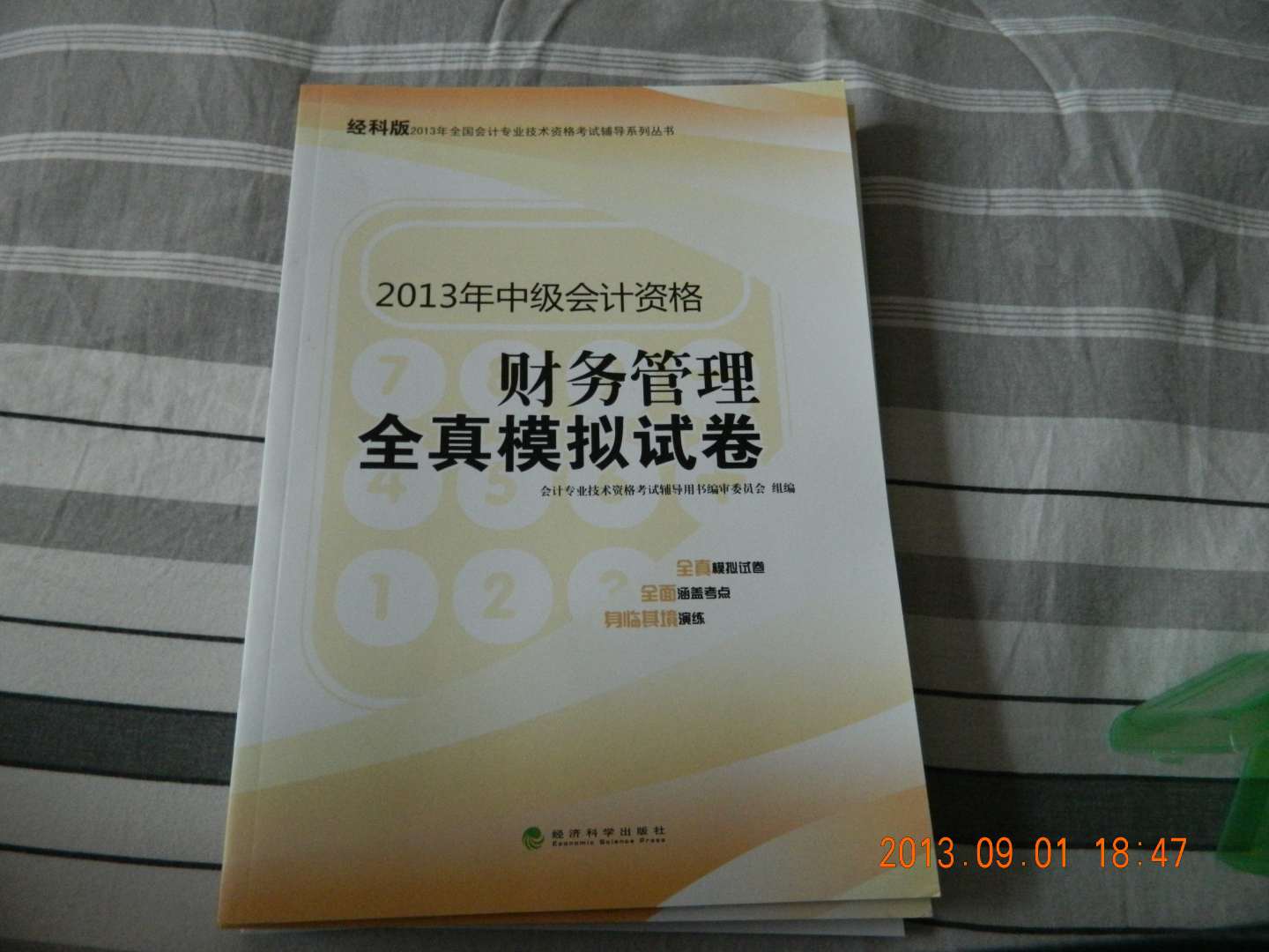 2013年全國(guó)會(huì)計(jì)專業(yè)技術(shù)資格考試輔導(dǎo)系列叢書·中級(jí)會(huì)計(jì)資格：財(cái)務(wù)管理全真模擬試卷（經(jīng)科版） 曬單實(shí)拍圖