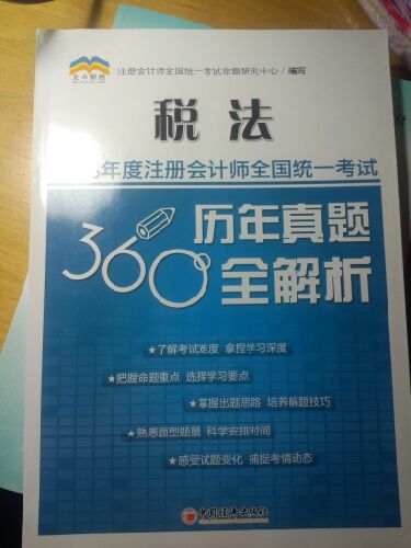 2013年度注冊會計師全國統(tǒng)一考試歷年真題360°全解析：稅法 曬單實拍圖