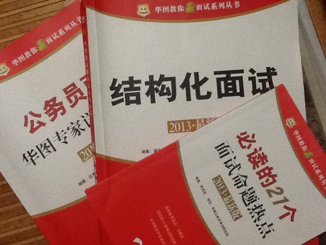 2013華圖教你贏面試系列叢書：公務(wù)員面試華圖專家詳解1000題（最新版） 曬單實(shí)拍圖