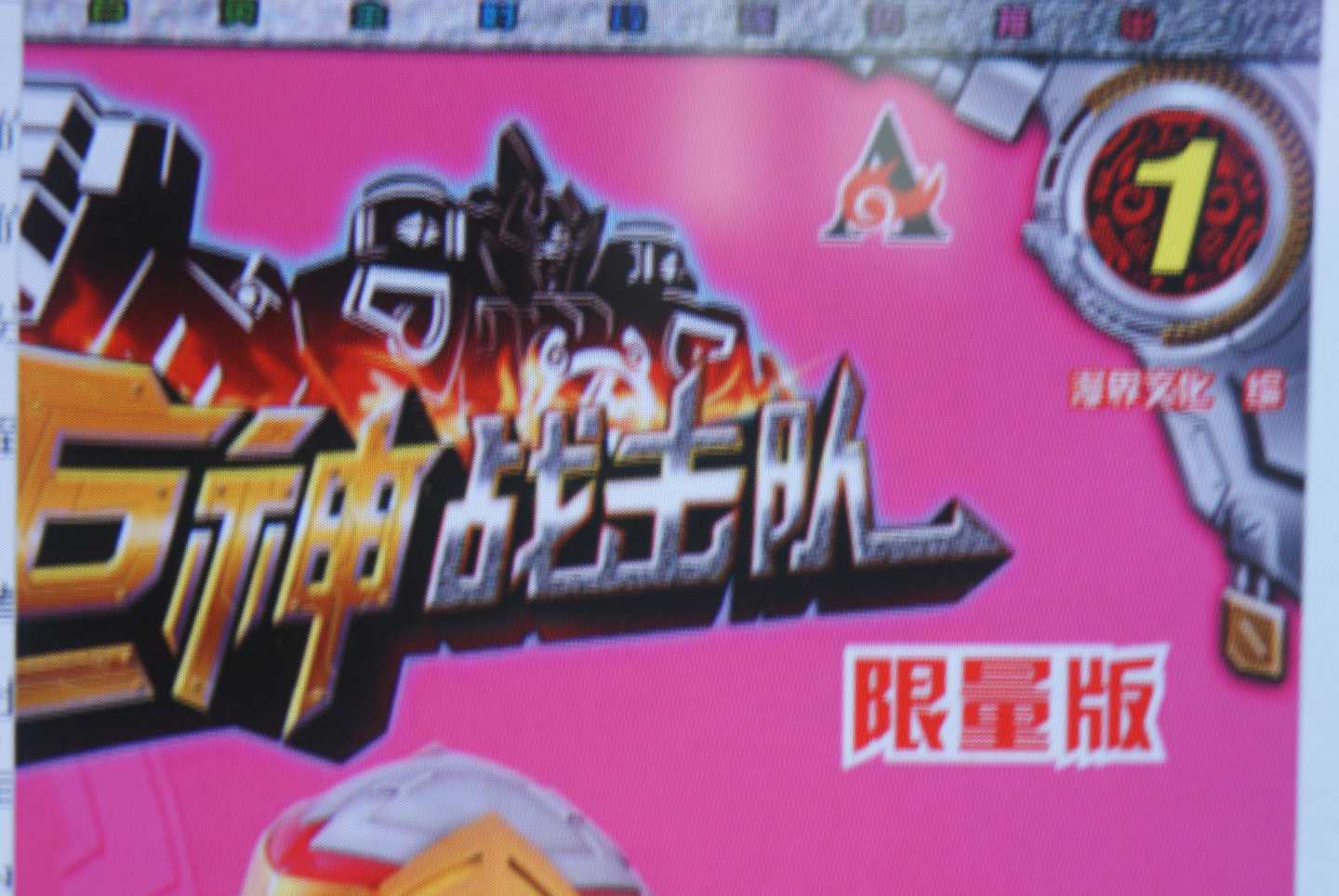 巨神戰(zhàn)擊隊(duì)1 曬單實(shí)拍圖