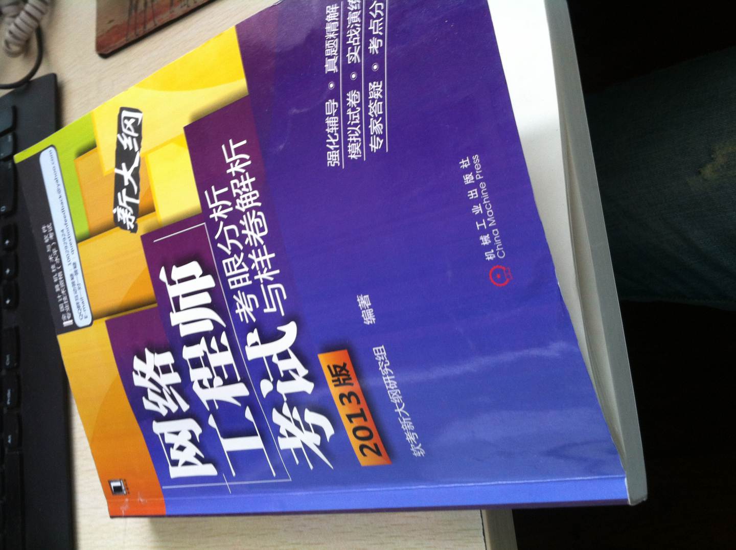 網(wǎng)絡(luò )工程師考試考眼分析與樣卷解析（2013版） 曬單實(shí)拍圖