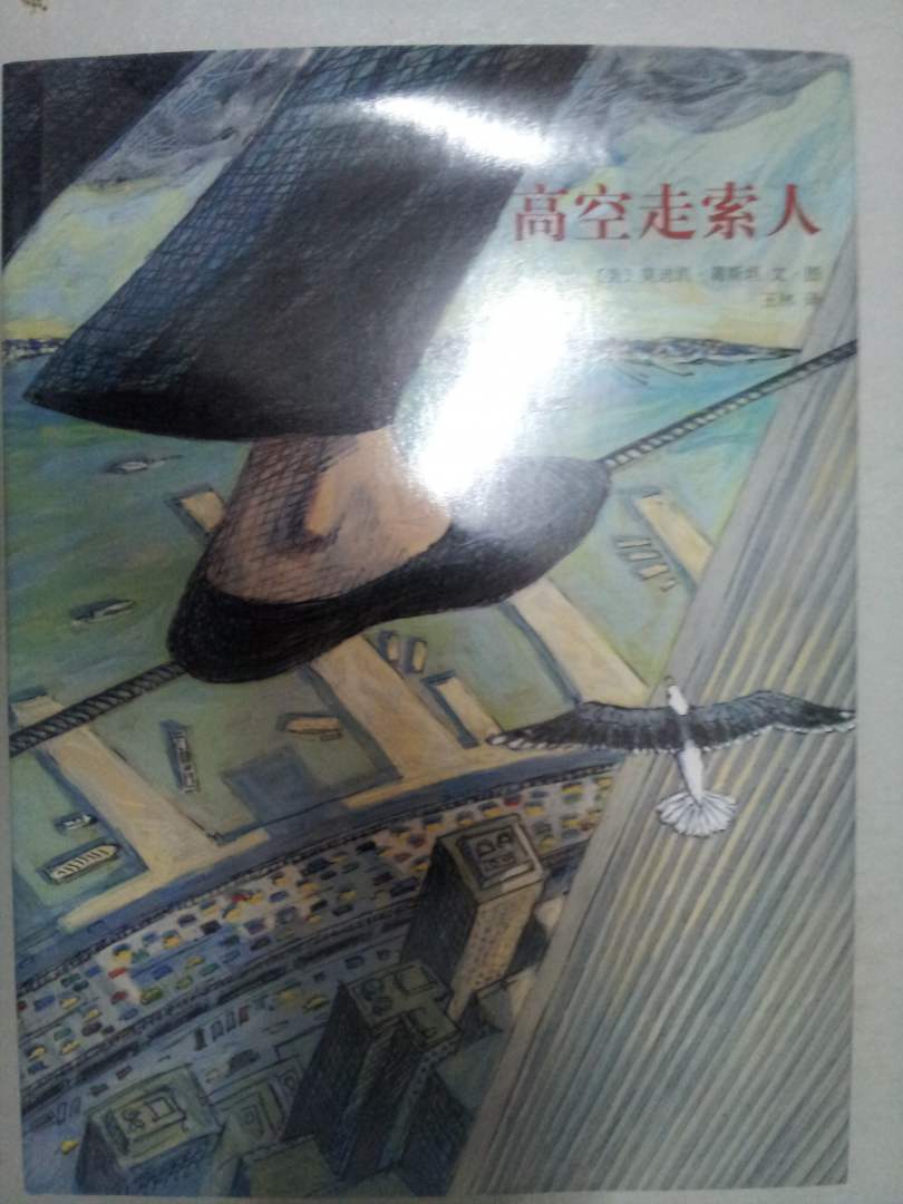 高空走索人 曬單實(shí)拍圖