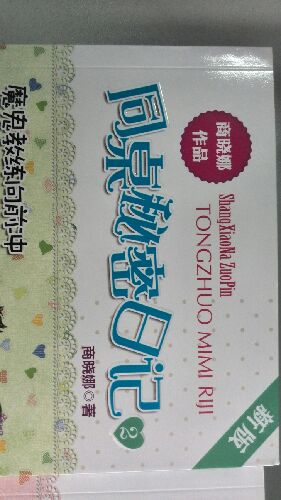 同桌秘密日記2：魔鬼教練向前沖（新版） 曬單實(shí)拍圖