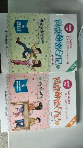 同桌秘密日記2：魔鬼教練向前沖（新版） 曬單實(shí)拍圖