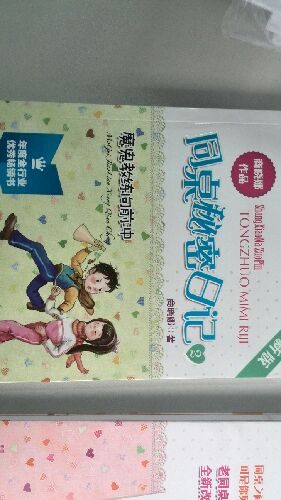 同桌秘密日記2：魔鬼教練向前沖（新版） 曬單實(shí)拍圖