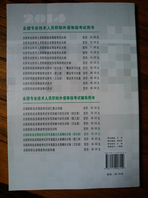 2014全國專(zhuān)業(yè)技術(shù)人員職稱(chēng)外語(yǔ)等級考試輔導用書(shū)：全國職稱(chēng)英語(yǔ)等級考試歷年真題及全真模擬試卷（綜合類(lèi)） 曬單實(shí)拍圖