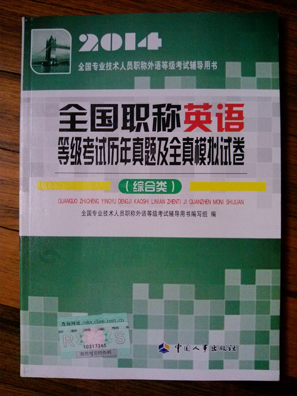 2014全國專(zhuān)業(yè)技術(shù)人員職稱(chēng)外語(yǔ)等級考試輔導用書(shū)：全國職稱(chēng)英語(yǔ)等級考試歷年真題及全真模擬試卷（綜合類(lèi)） 曬單實(shí)拍圖