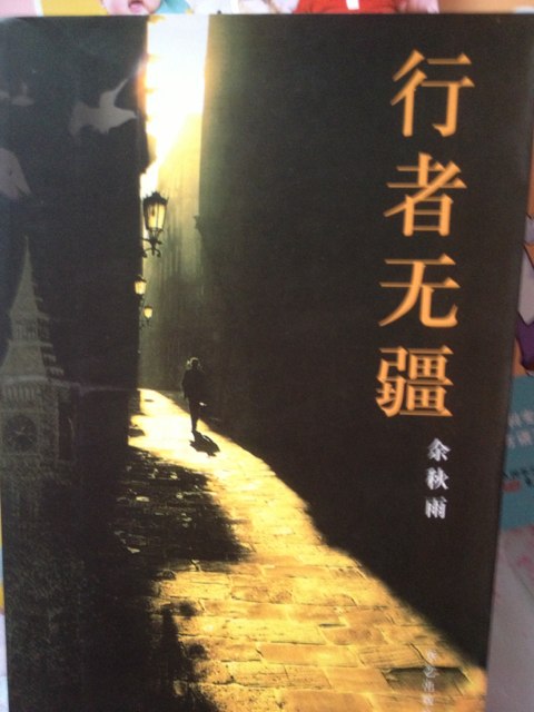 行者無疆 曬單實(shí)拍圖