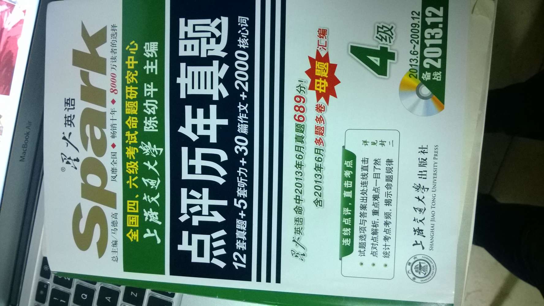 （備戰2013年12月·四六級改革·新題型）星火英語(yǔ)·四級真題試卷·點(diǎn)評歷年真題（4級）（附光盤(pán)1張） 曬單實(shí)拍圖