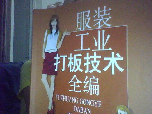 服裝工業(yè)打板技術(shù)全編 曬單實拍圖