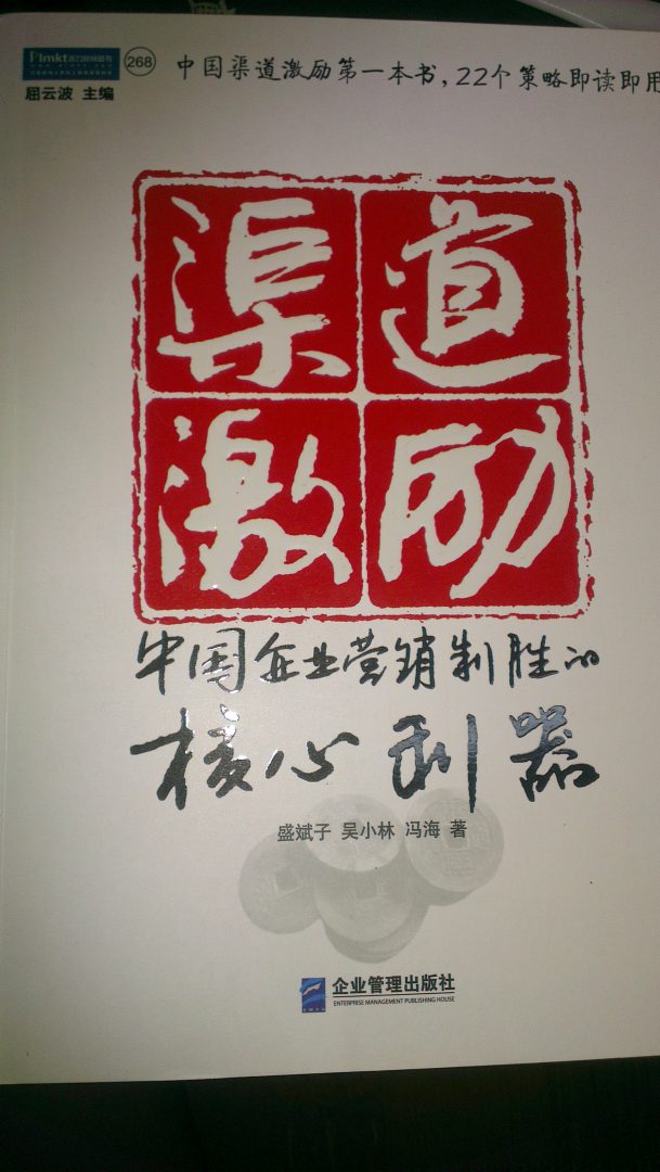 渠道激勵：中國企業(yè)營(yíng)銷(xiāo)制勝的核心利器 曬單實(shí)拍圖