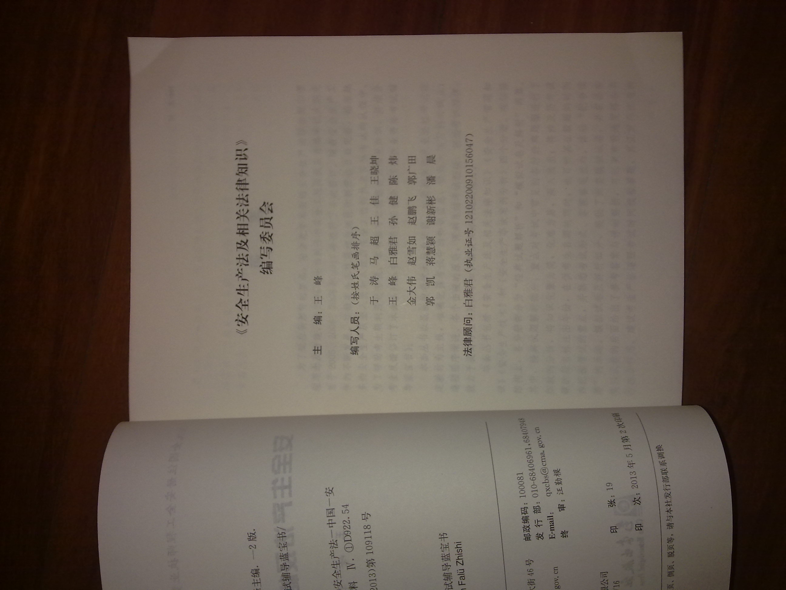 2013年全國注冊(cè)安全工程師執(zhí)業(yè)資格考試輔導(dǎo)藍(lán)寶書：安全生產(chǎn)法及相關(guān)法律知識(shí) 曬單實(shí)拍圖