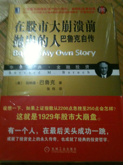 華章經(jīng)典·金融投資·在股市大崩潰前拋出的人：巴魯克自傳（珍藏版） 曬單實(shí)拍圖