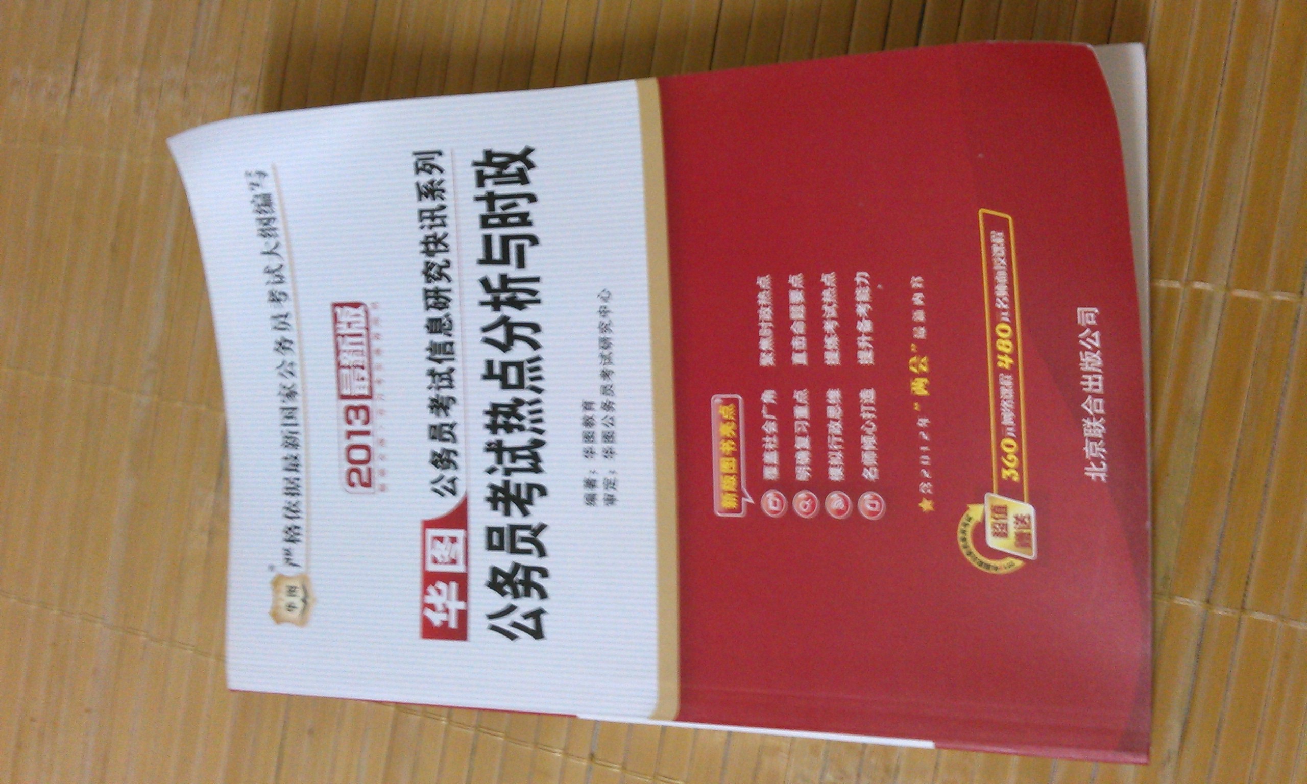 華圖版2013華圖公務(wù)員考試信息研究快訊系列：公務(wù)員考試熱點(diǎn)分析與時政（附480元面授課程等） 曬單實(shí)拍圖
