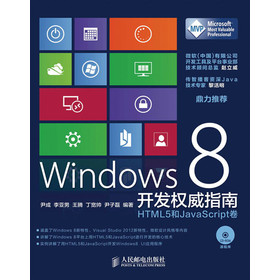 Windows 8開發(fā)權(quán)威指南：HTML 5和JavaScript卷（附CD-ROM光盤1張）(異步圖書出品) 曬單實(shí)拍圖