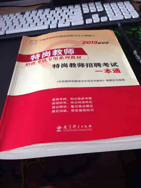 華圖·2013特崗教師招聘考試專用系列教材：歷年真題詳解及名師預(yù)測試卷（教育理論綜合知識） 曬單實拍圖