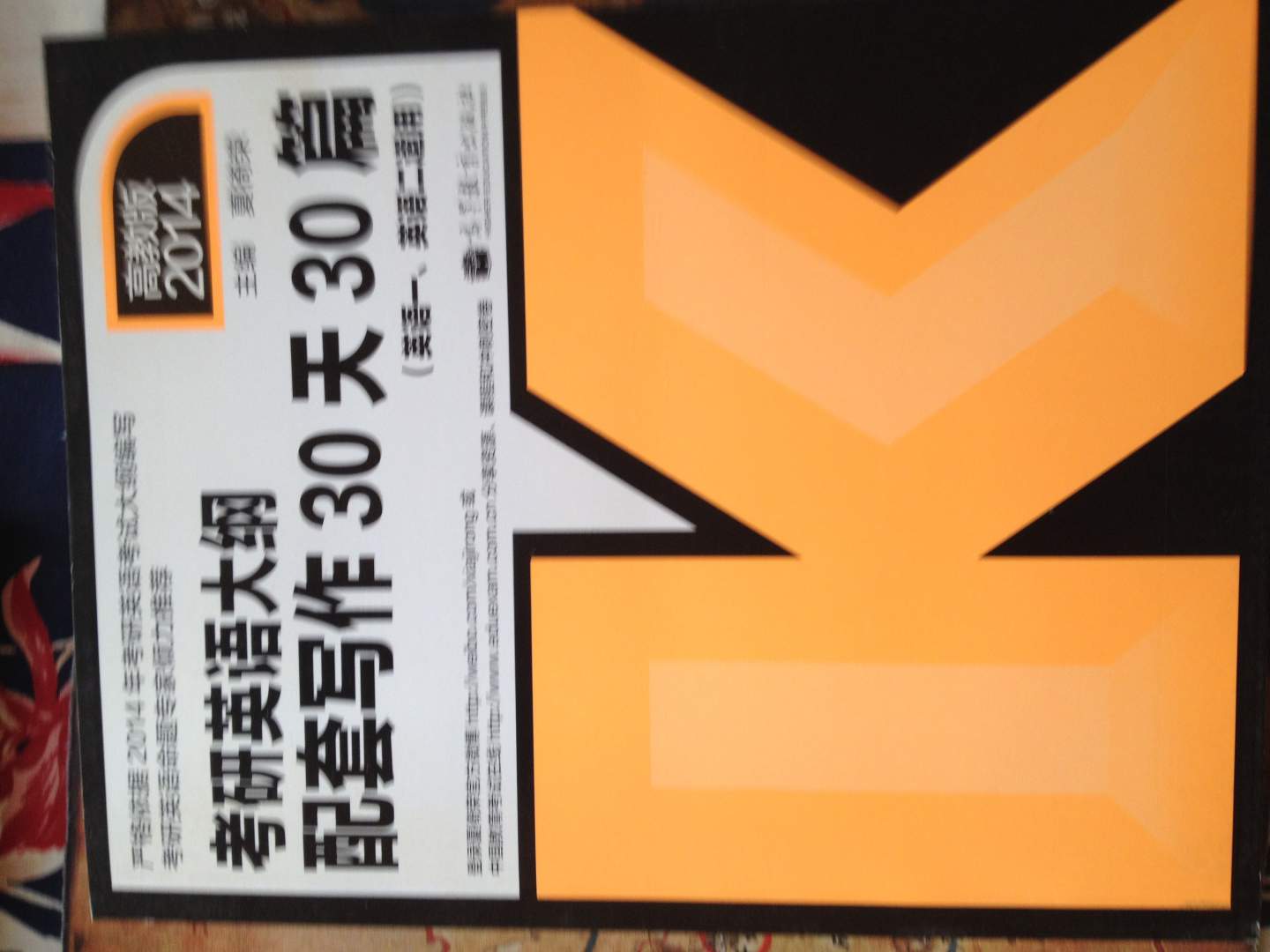 2014考研英語(yǔ)大綱配套：寫(xiě)作30天30篇（英語(yǔ)1和英語(yǔ)2適用） 曬單實(shí)拍圖