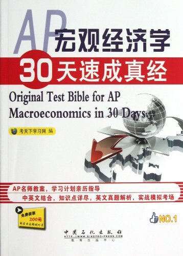 AP宏觀(guān)經(jīng)濟學(xué)30天速成真經(jīng) 曬單實(shí)拍圖