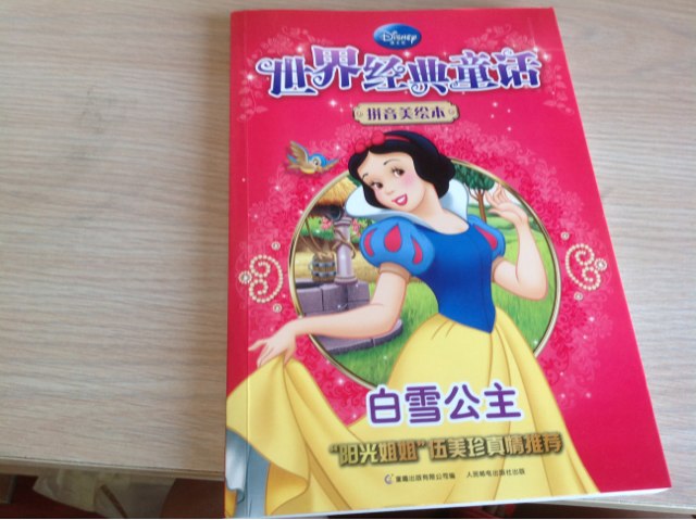 世界經(jīng)典童話·拼音美繪本：白雪公主 曬單實(shí)拍圖