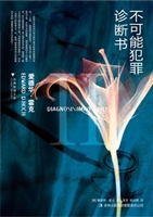 古典推理文庫(kù)：不可能犯罪診斷書(shū)5 曬單實(shí)拍圖