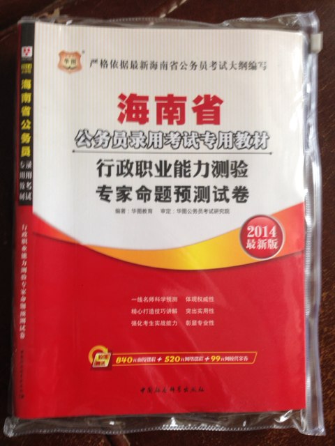華圖·2014海南省公務(wù)員錄用考試專(zhuān)用教材：行政職業(yè)能力測驗專(zhuān)家命題預測試卷 曬單實(shí)拍圖