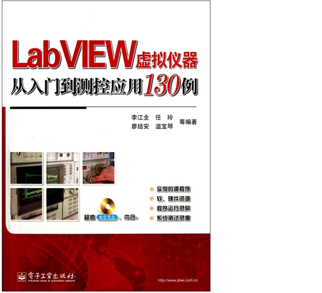 LabVIEW虛擬儀器從入門(mén)到測控應用130例(附光盤(pán)) 曬單實(shí)拍圖
