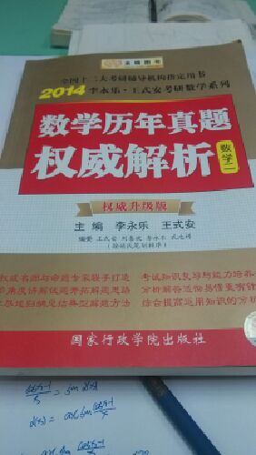 金榜圖書·2014李永樂·王式安考研數(shù)學(xué)系列：數(shù)學(xué)歷年真題權(quán)威解析（數(shù)學(xué)2）（權(quán)威升級(jí)版） 曬單實(shí)拍圖