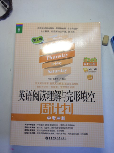龍騰英語(yǔ)：英語(yǔ)閱讀理解與完形填空周計劃·中考沖刺（第2版）（最新改版）（附價(jià)值20元滬江學(xué)習卡） 曬單實(shí)拍圖