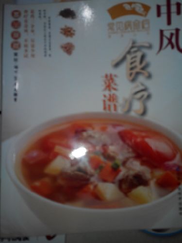 中風(fēng)食療菜譜 曬單實(shí)拍圖