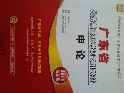 華圖·2014廣東省公務(wù)員考試教材：行測+申論+（行測+申論）卷+（行測+申論）歷年（套裝共6冊）（附書(shū)1本） 曬單實(shí)拍圖