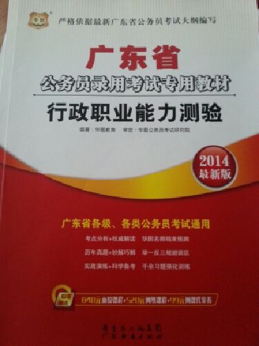 華圖·2014廣東省公務(wù)員考試教材：行測+申論+（行測+申論）卷+（行測+申論）歷年（套裝共6冊）（附書(shū)1本） 曬單實(shí)拍圖