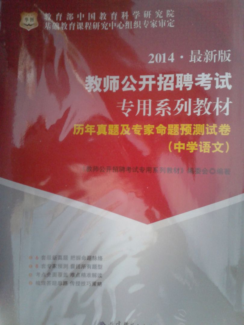 華圖·教師公開(kāi)招聘考試專(zhuān)用系列教材：教育理論綜合歷年真題及專(zhuān)家命題預測試卷·中學(xué)部分（2014最新版） 曬單實(shí)拍圖