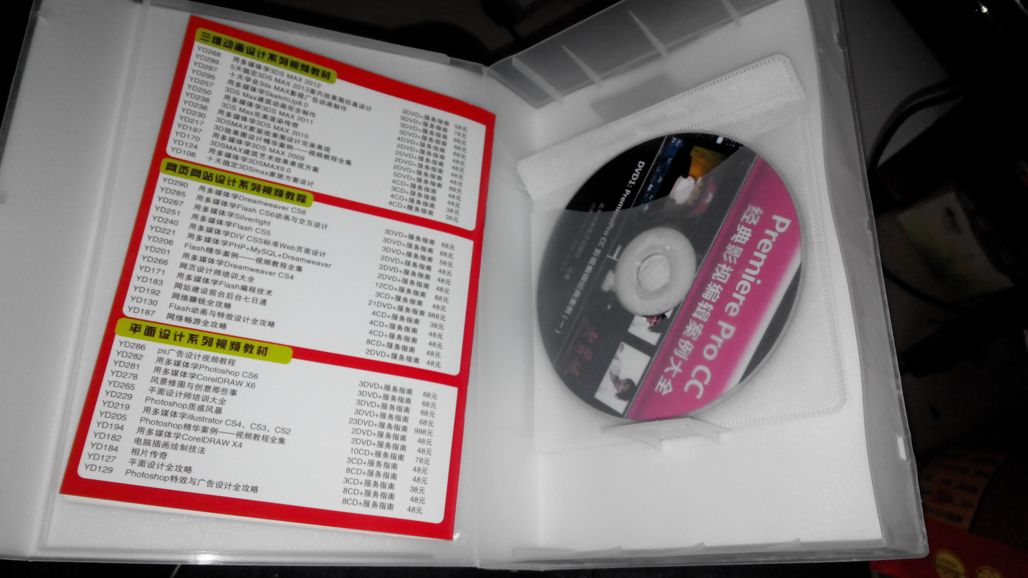 Premiere Pro CC 经典影视编辑案例大全（3DVD-ROM） 实拍图