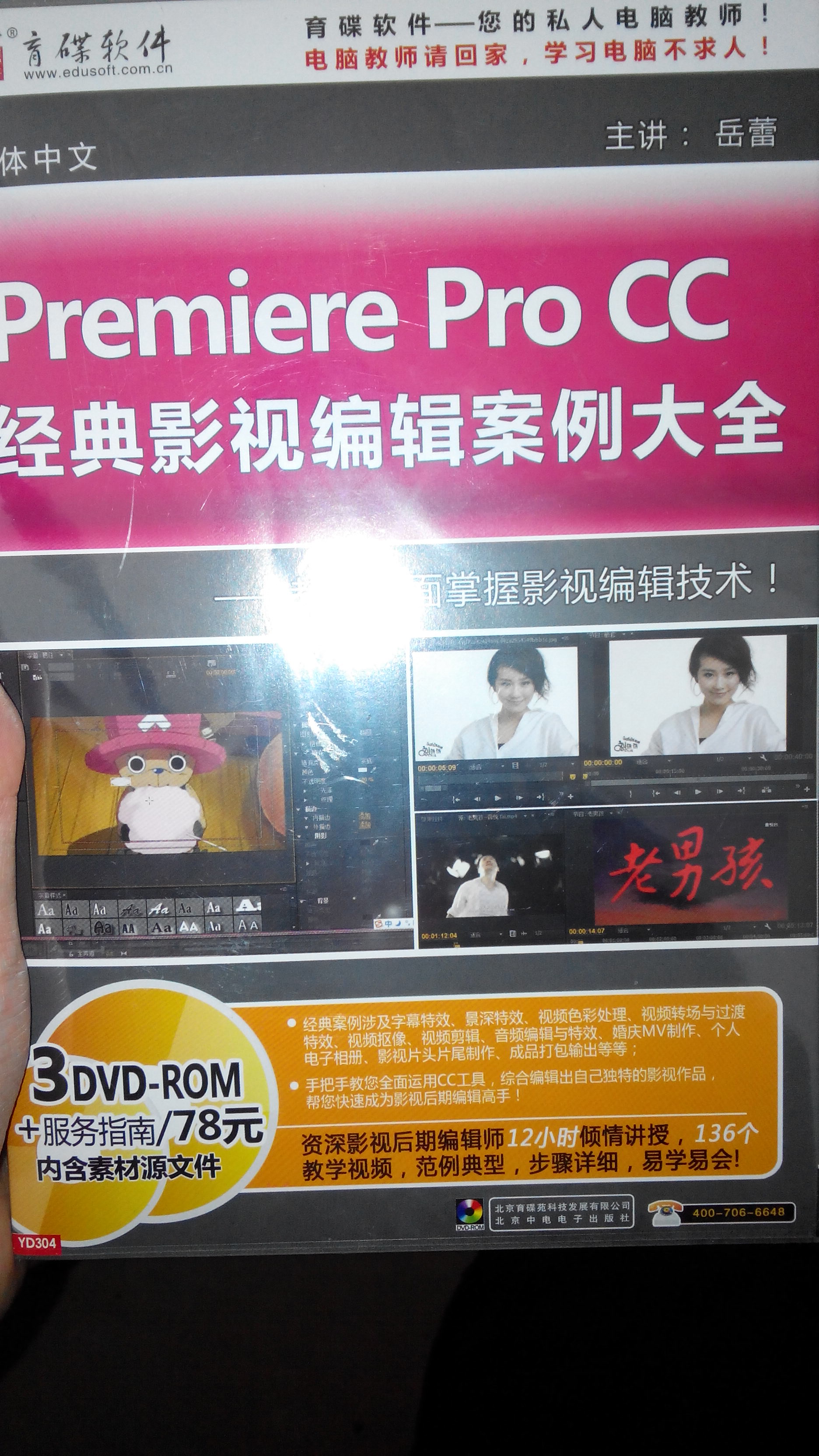 Premiere Pro CC 经典影视编辑案例大全（3DVD-ROM） 实拍图