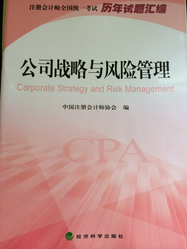 注冊(cè)會(huì)計(jì)師全國(guó)統(tǒng)一考試歷年試題匯編：公司戰(zhàn)略與風(fēng)險(xiǎn)管理 曬單實(shí)拍圖