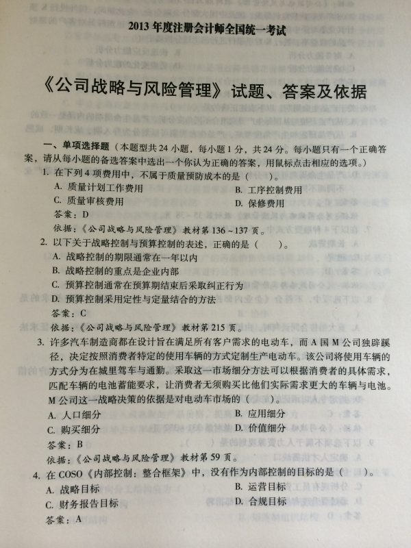 注冊(cè)會(huì)計(jì)師全國(guó)統(tǒng)一考試歷年試題匯編：公司戰(zhàn)略與風(fēng)險(xiǎn)管理 曬單實(shí)拍圖