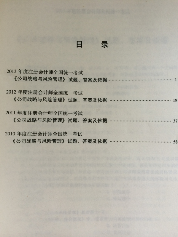 注冊(cè)會(huì)計(jì)師全國(guó)統(tǒng)一考試歷年試題匯編：公司戰(zhàn)略與風(fēng)險(xiǎn)管理 曬單實(shí)拍圖