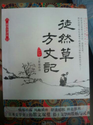 徒然草方丈記 曬單實拍圖
