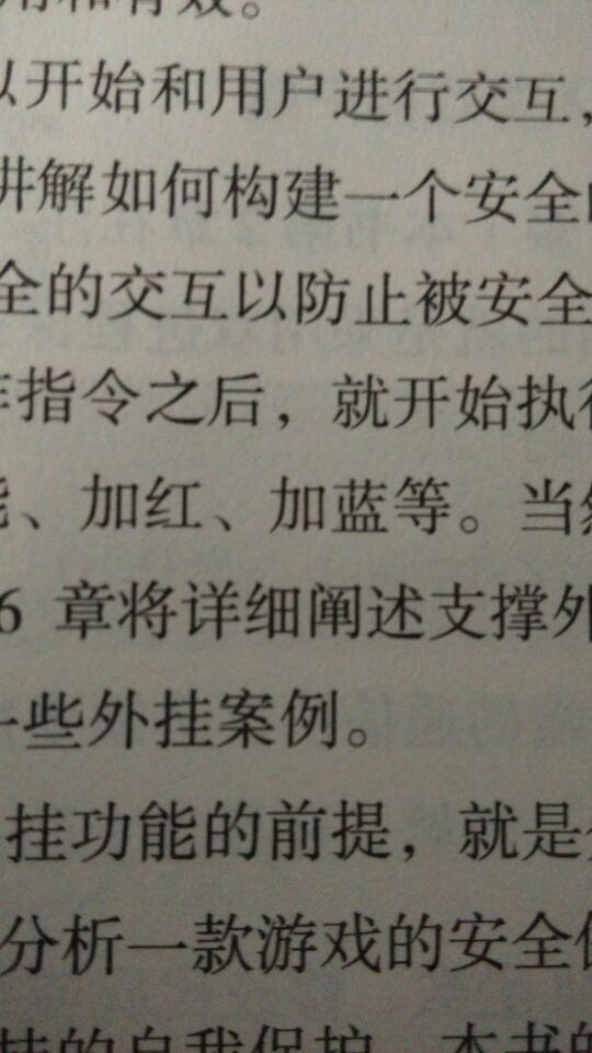 游戲外掛攻防藝術(shù)(博文視點(diǎn)出品) 曬單實(shí)拍圖