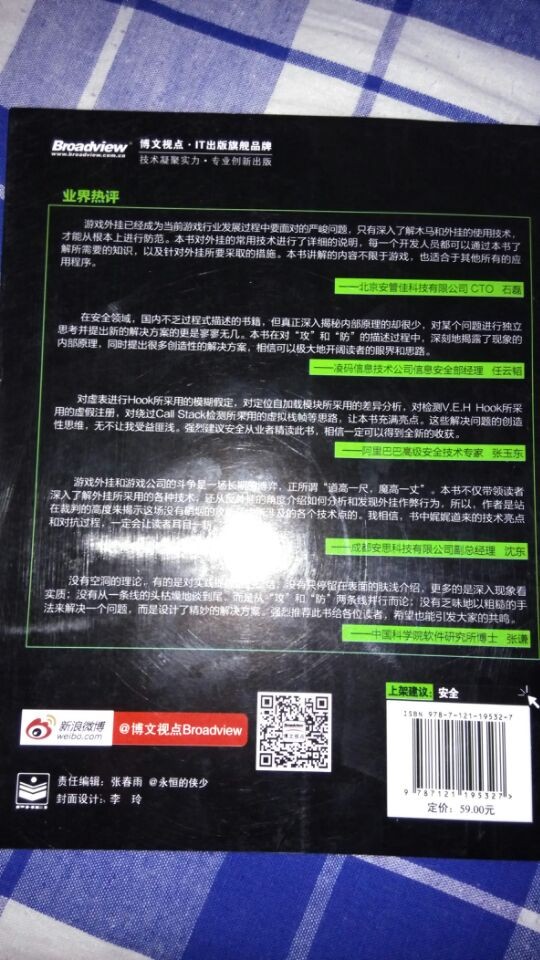 游戲外掛攻防藝術(shù)(博文視點(diǎn)出品) 曬單實(shí)拍圖