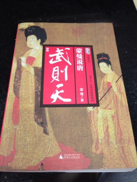 百家講壇·蒙曼說(shuō)唐：武則天（新版） 曬單實(shí)拍圖