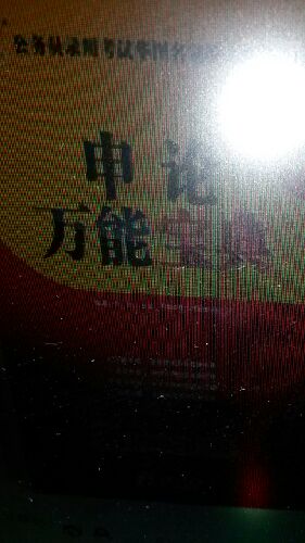 華圖·2014公務(wù)員錄用考試華圖名家講義系列教材：申論萬能寶典 曬單實拍圖
