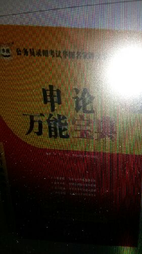 華圖·2014公務(wù)員錄用考試華圖名家講義系列教材：申論萬能寶典 曬單實拍圖