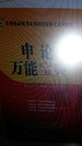 華圖·2014公務(wù)員錄用考試華圖名家講義系列教材：申論萬能寶典 曬單實拍圖