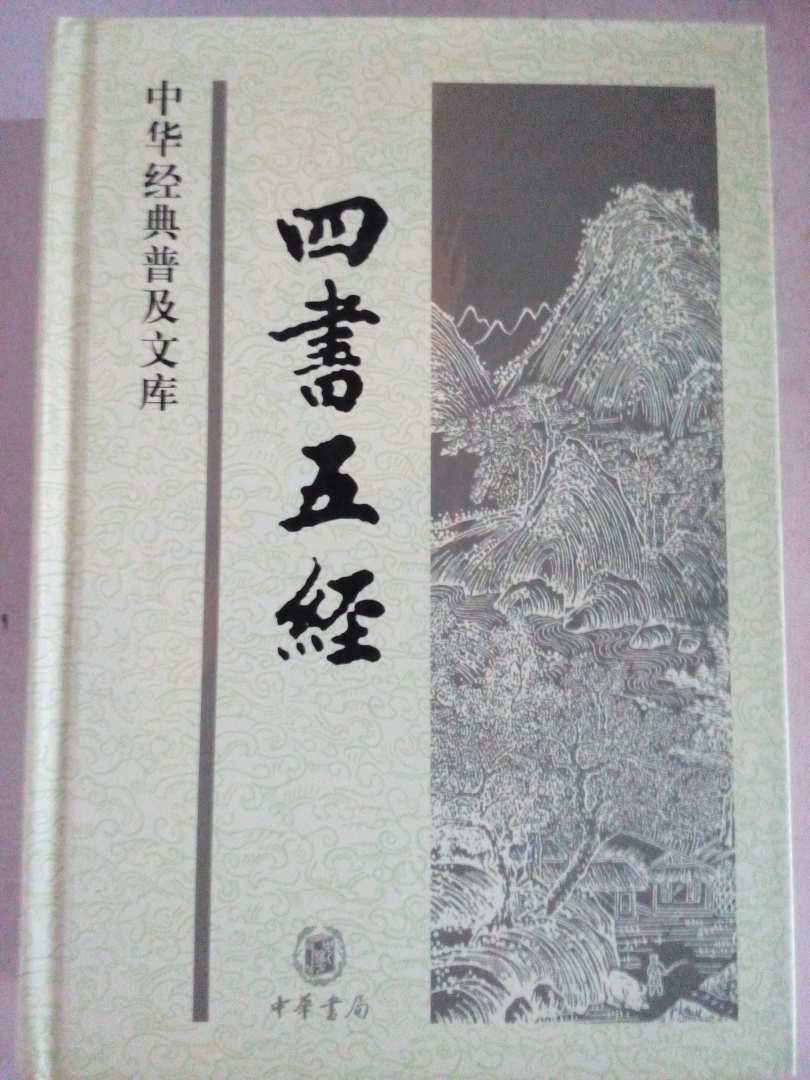 四書五經(jīng) 曬單實拍圖