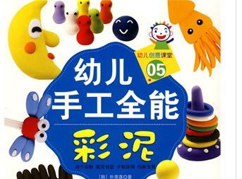 幼兒創(chuàng  )意課堂·幼兒手工全能05：彩泥 曬單實(shí)拍圖