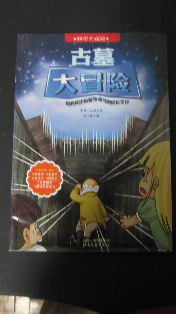 科學(xué)大探險系列：古墓大冒險 曬單實(shí)拍圖