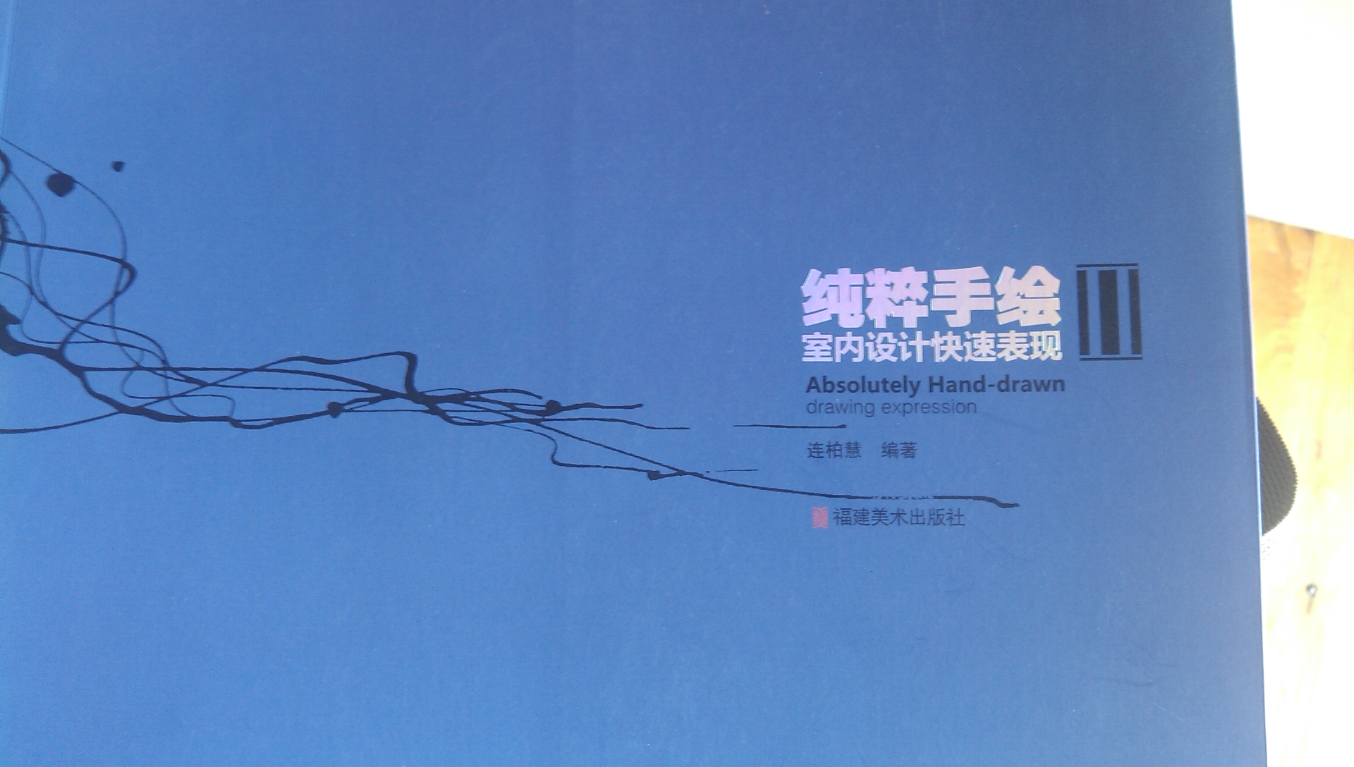 純粹手繪(室內設計快速表現) 曬單實(shí)拍圖